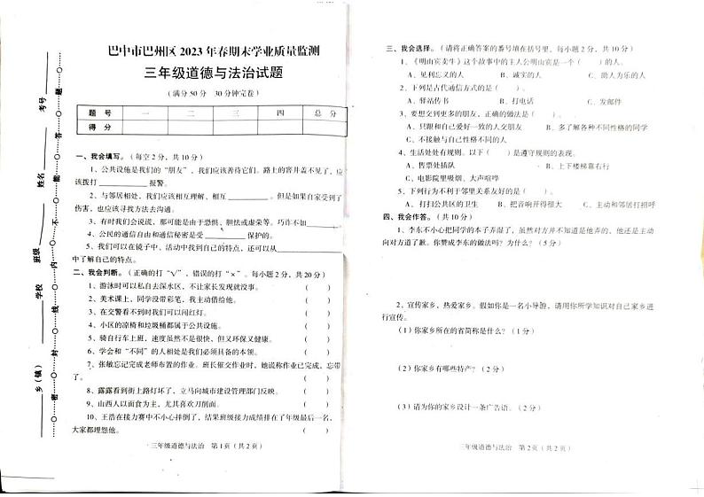 四川省巴中市巴州区2022-2023学年三年级下学期6月期末道德与法治•科学试题第1页