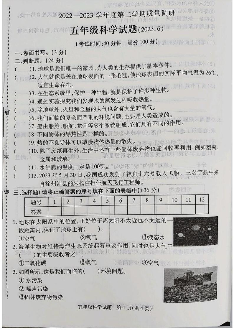江苏省徐州市沛县2022-2023学年五年级下学期6月期末科学试题第1页