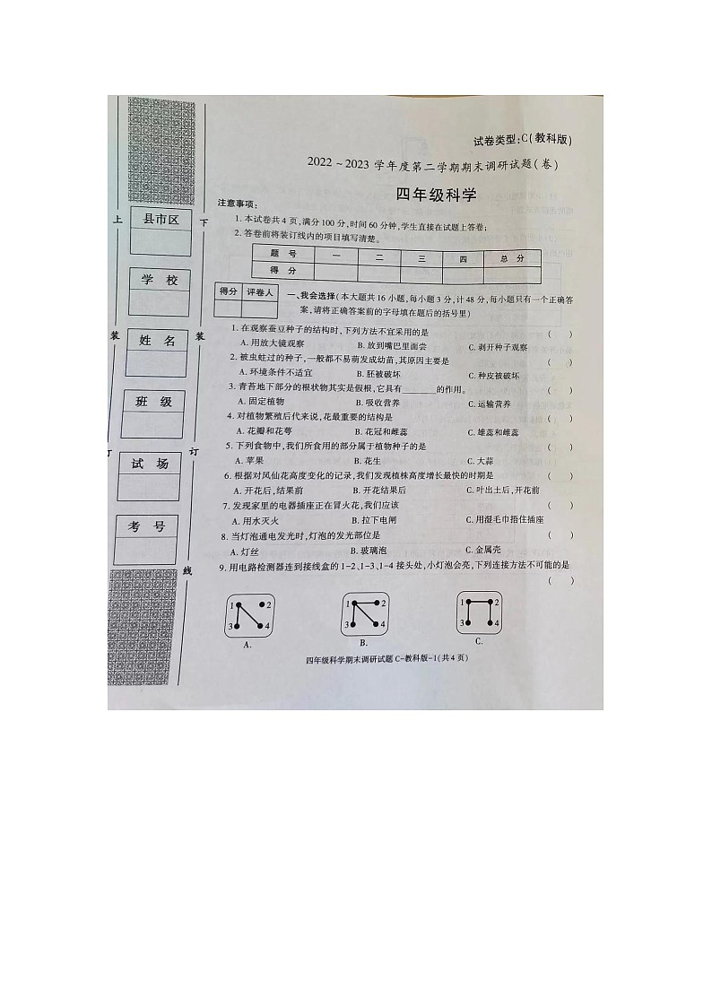 河南省洛阳市老城区2022-2023学年四年级下学期6月期末科学试题01