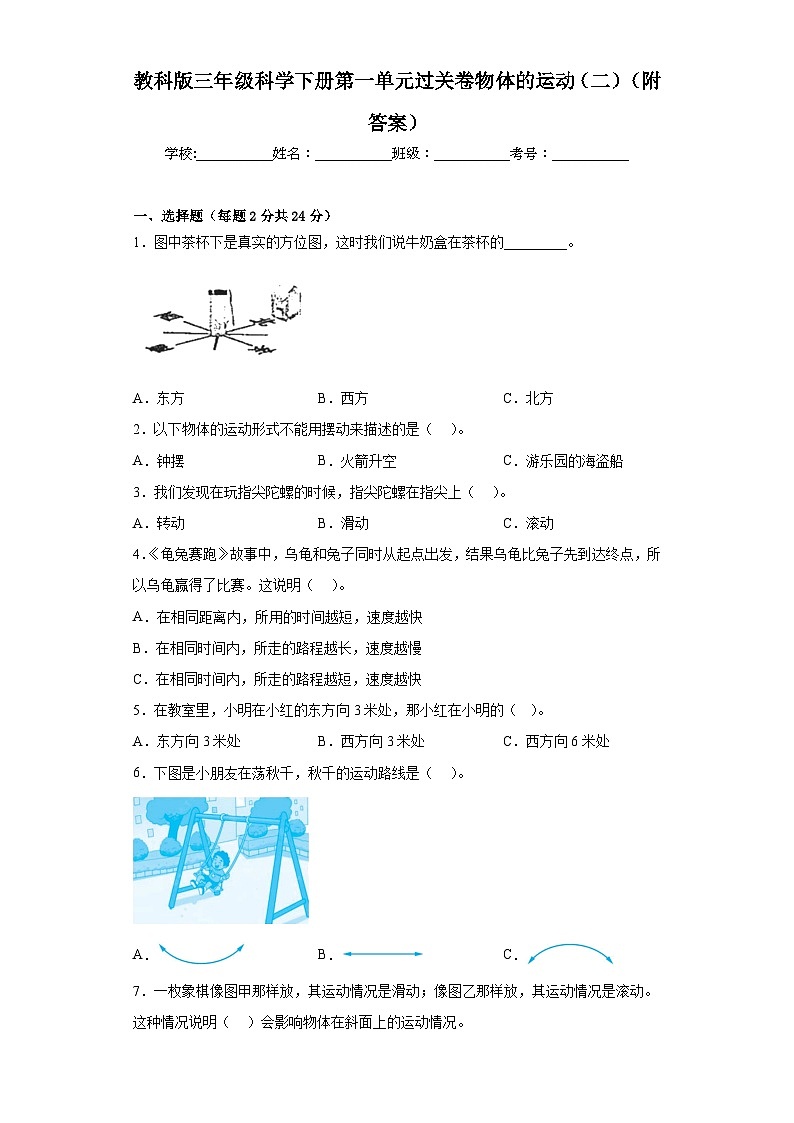 教科版三年级科学下册第一单元过关卷物体的运动（二）（附答案）01