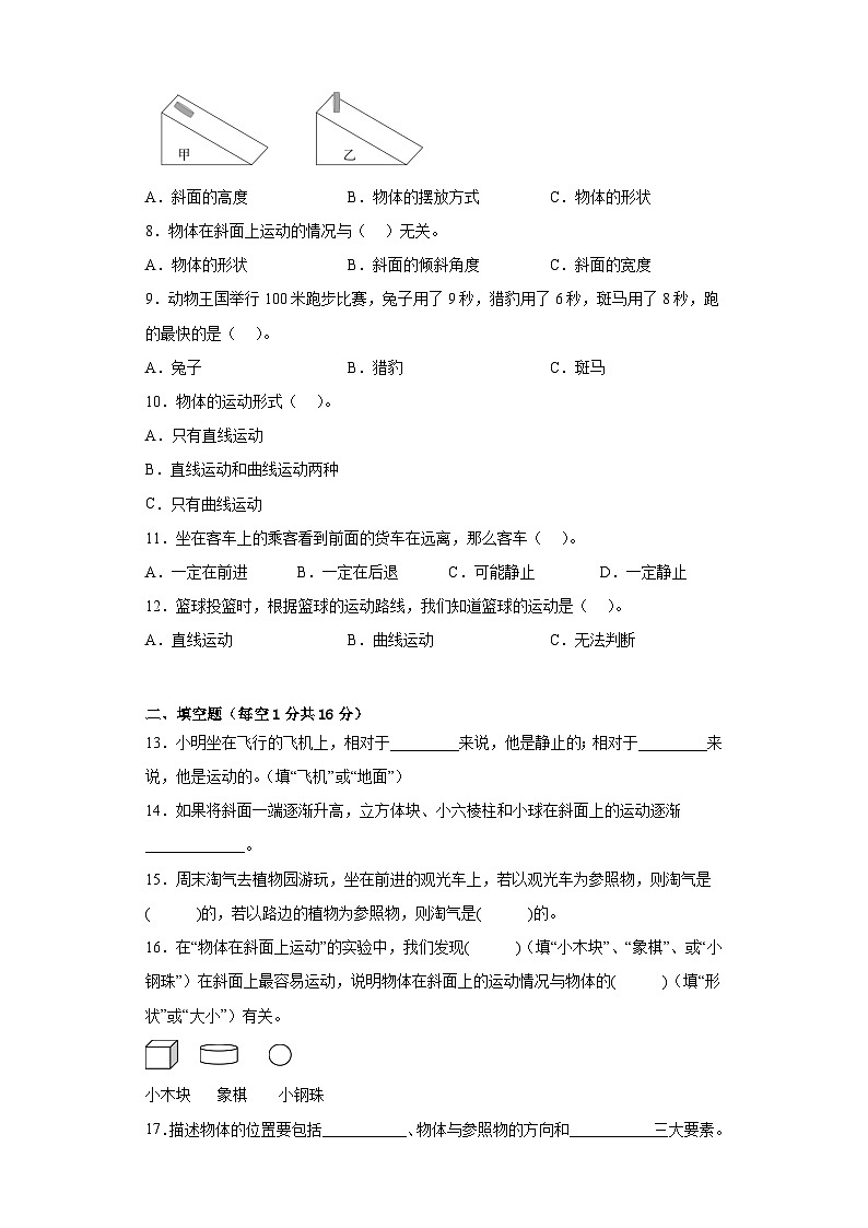 教科版三年级科学下册第一单元过关卷物体的运动（二）（附答案）02