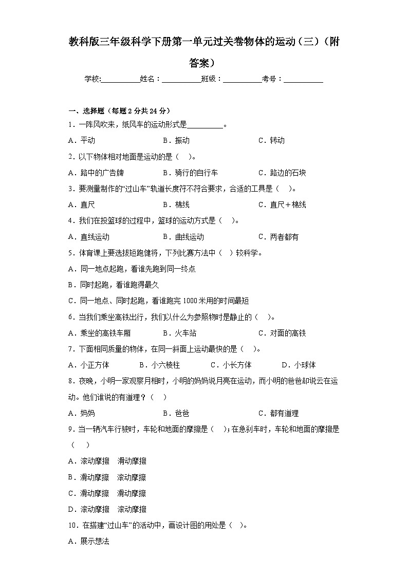 教科版三年级科学下册第一单元过关卷物体的运动（三）（附答案）01