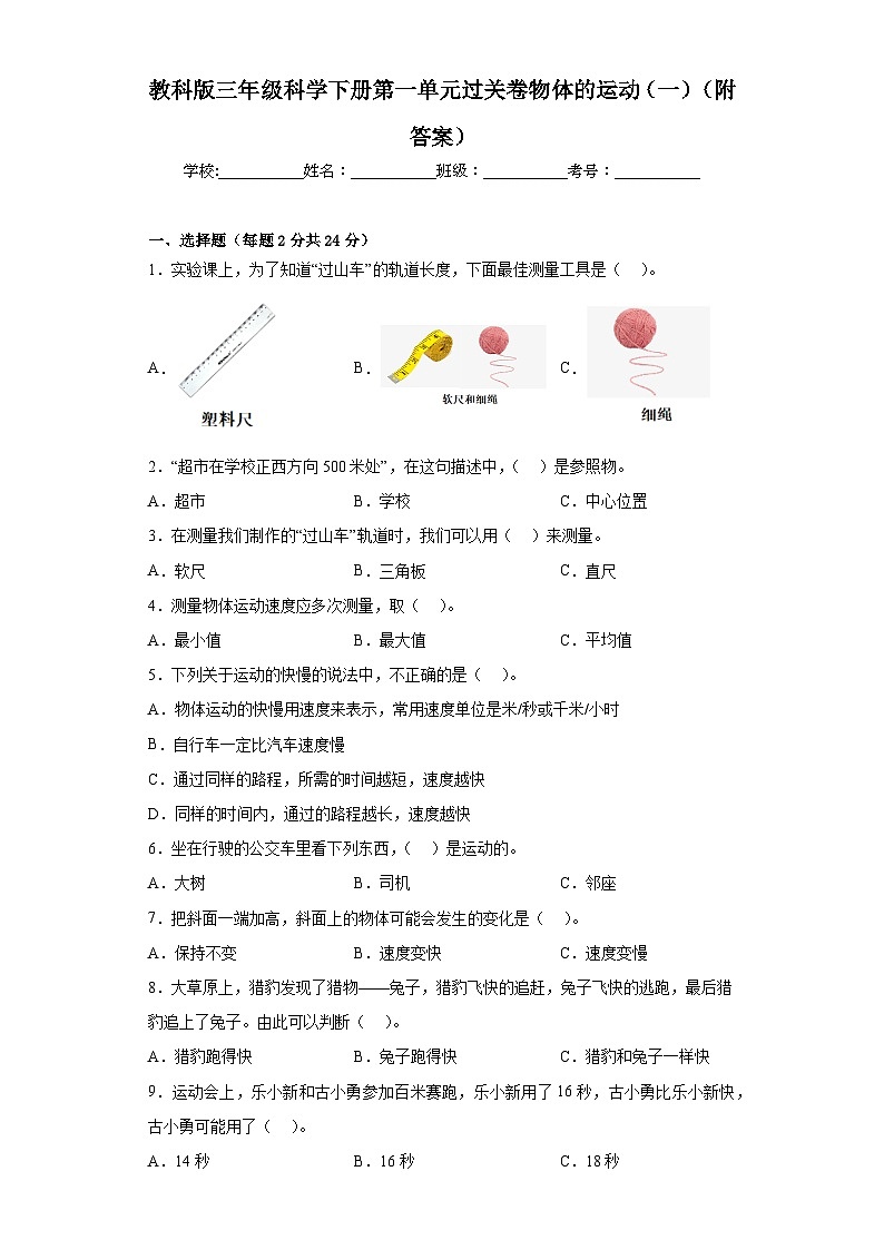 教科版三年级科学下册第一单元过关卷物体的运动（一）（附答案）01