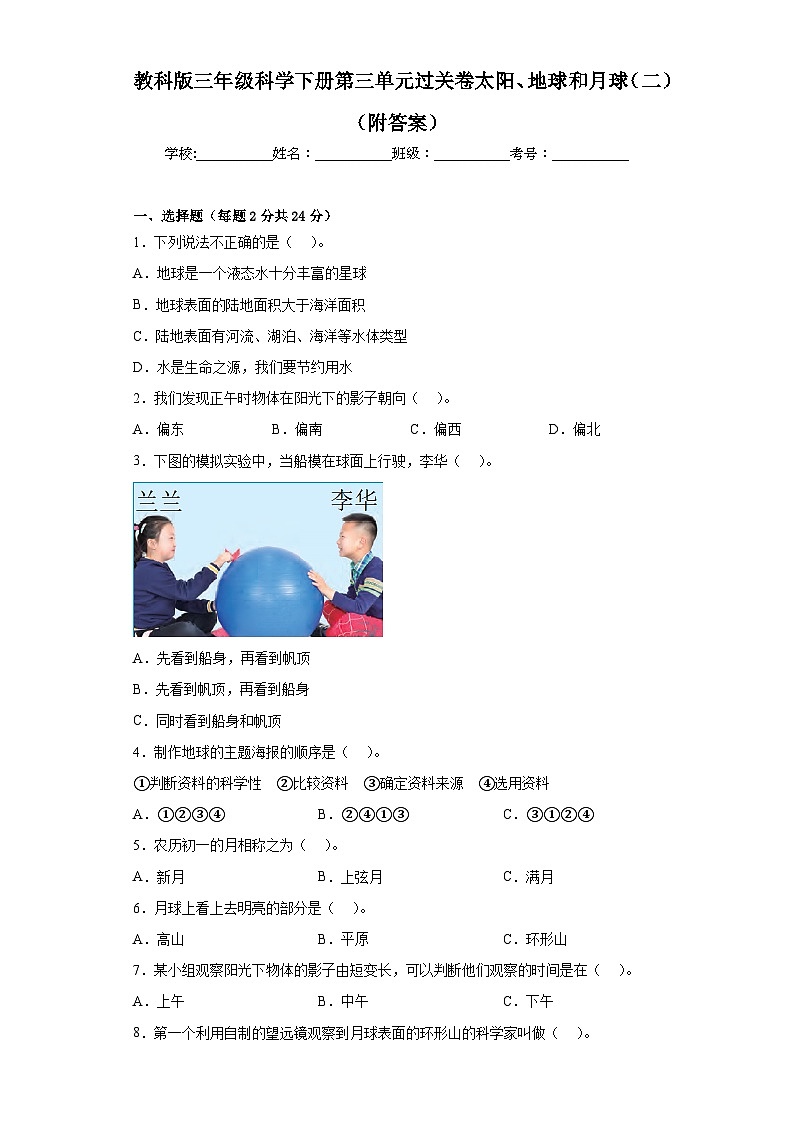 教科版三年级科学下册第三单元过关卷太阳、地球和月球（二）（附答案）01