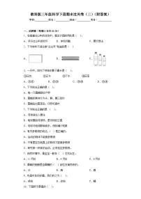 教科版三年级科学下册期末过关卷（三）（附答案）