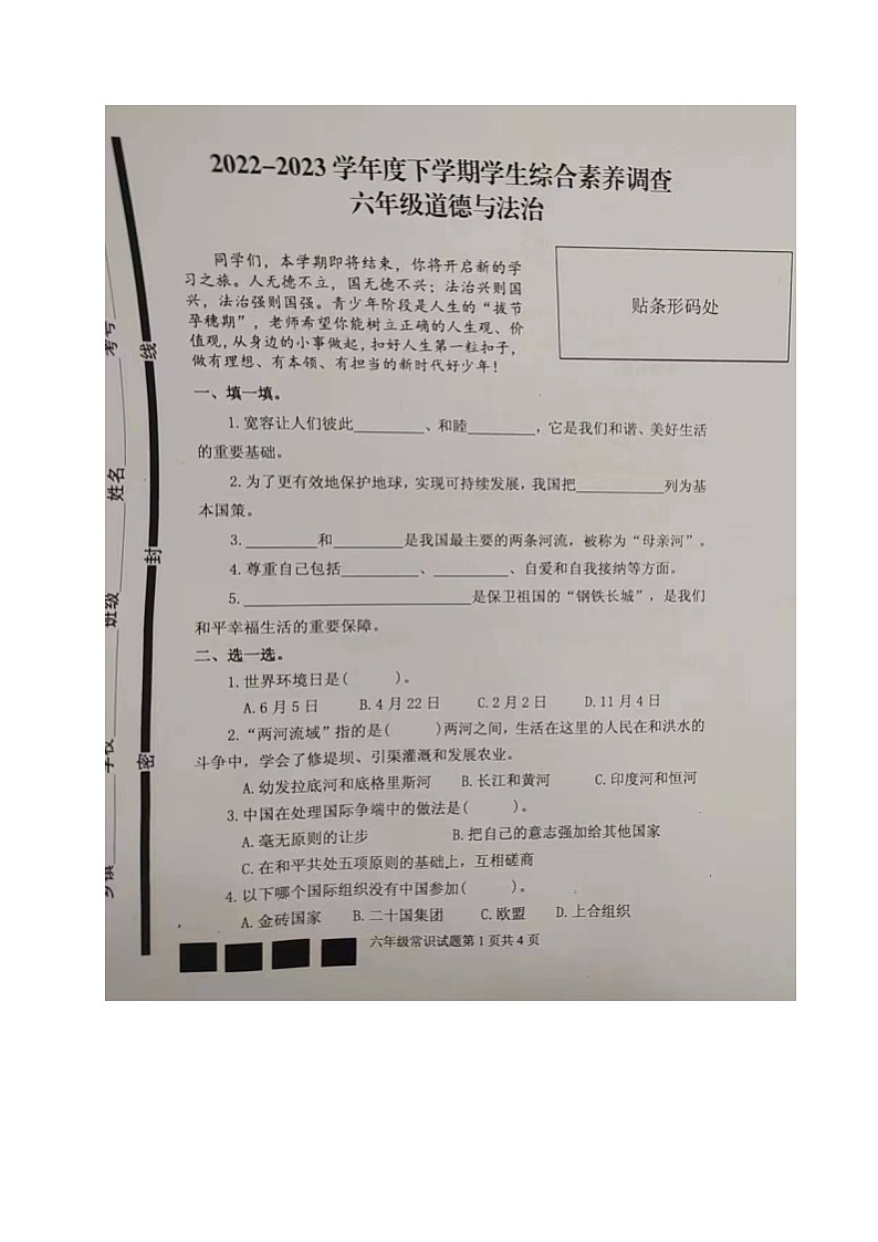 山东省临沂市平邑县2022-2023学年六年级下学期期末考试常识（道德与法治、科学）试题01