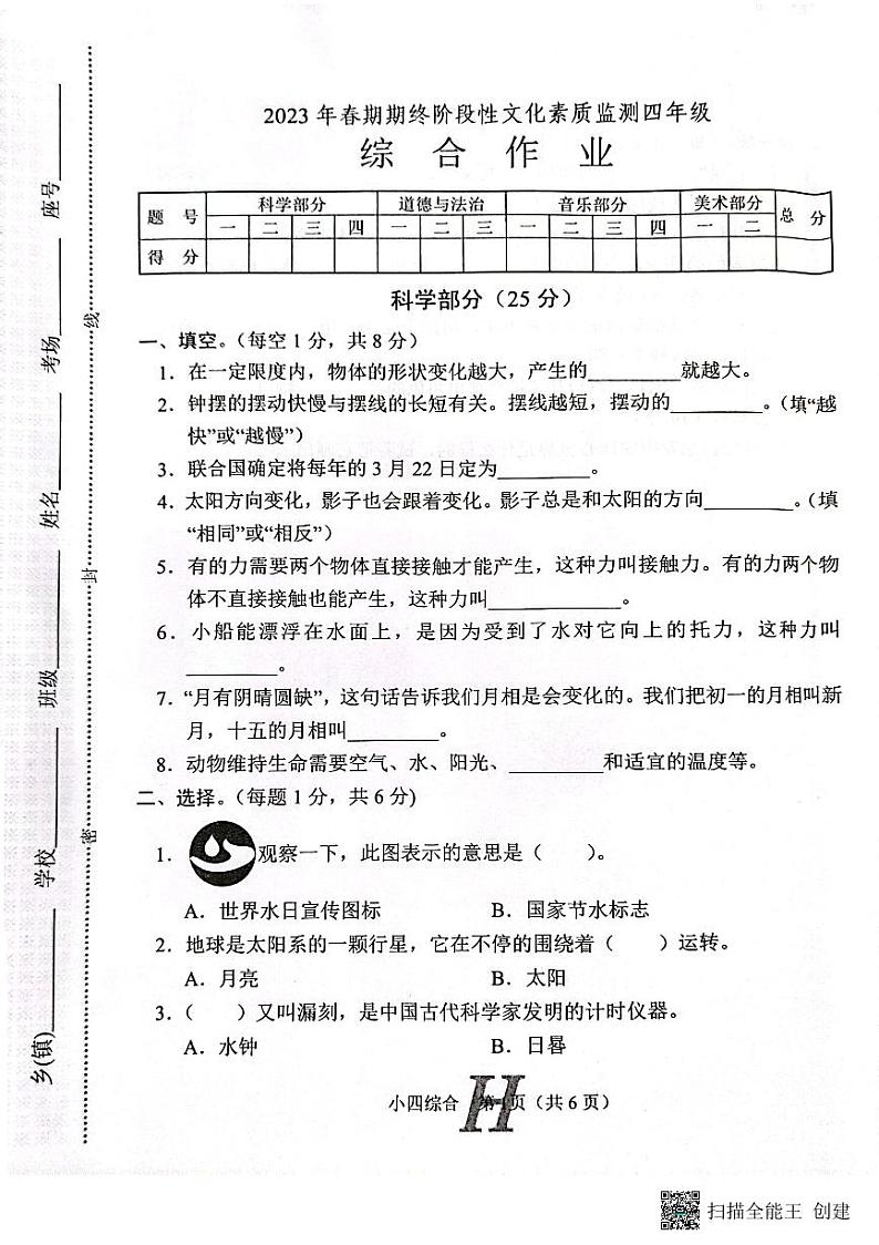 河南省南阳市唐河县2022-2023学年四年级下学期6月期末道德与法治+科学+美术+音乐试题第1页