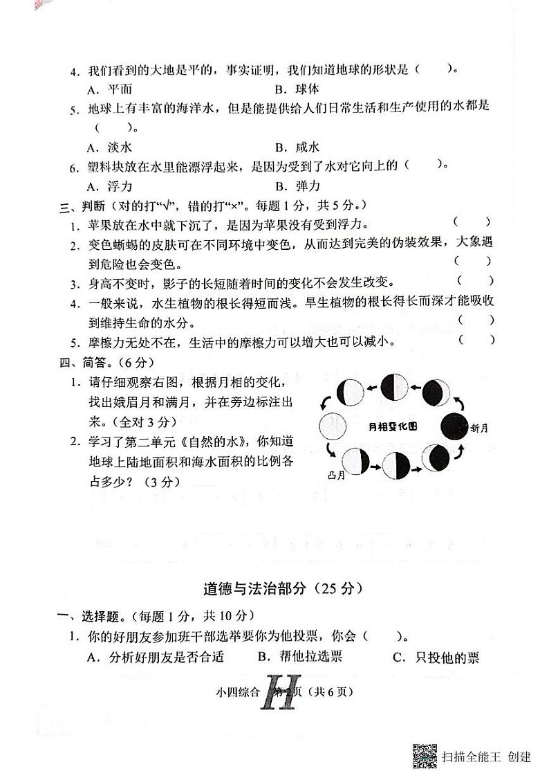 河南省南阳市唐河县2022-2023学年四年级下学期6月期末道德与法治+科学+美术+音乐试题第2页