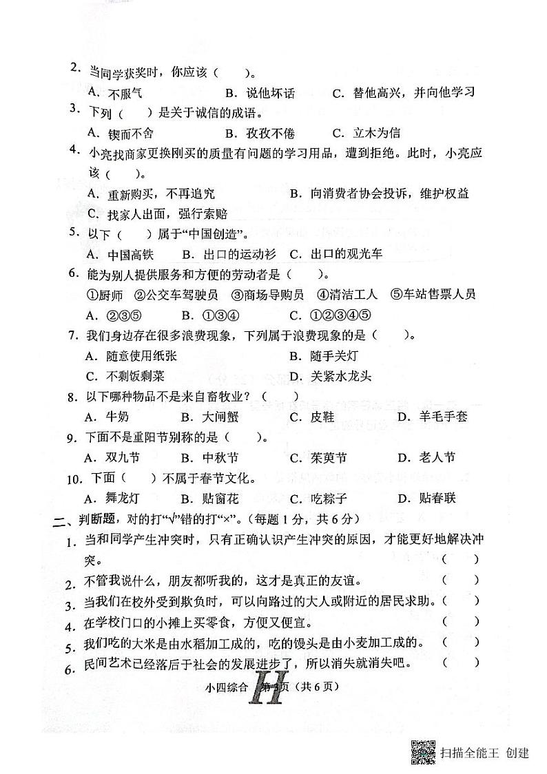 河南省南阳市唐河县2022-2023学年四年级下学期6月期末道德与法治+科学+美术+音乐试题第3页