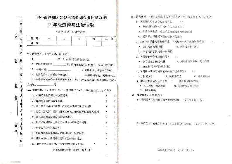 四川省巴中市巴州区2022-2023学年四年级下学期6月期末道德与法治•科学试题第1页