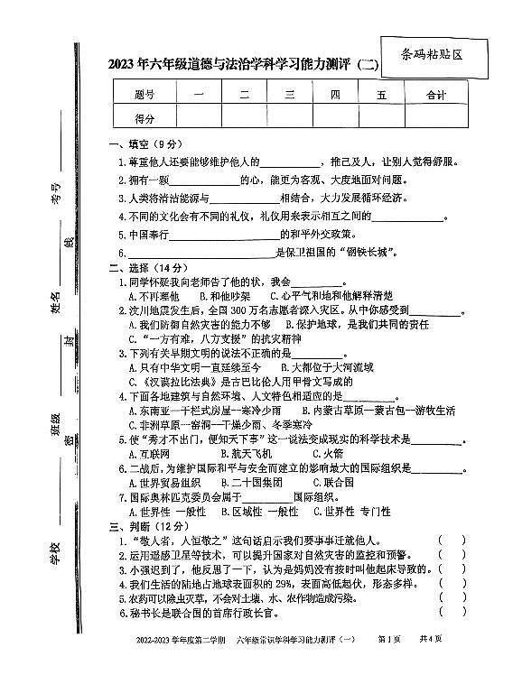 山东省枣庄市台儿庄区2022-2023学年六年级下学期期末考试常识（道德与法治、科学）试题01