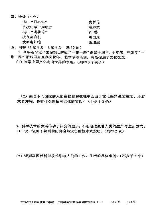 山东省枣庄市台儿庄区2022-2023学年六年级下学期期末考试常识（道德与法治、科学）试题02