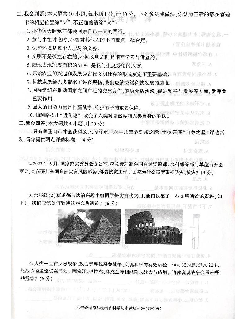 陕西省咸阳市兴平市2022-2023学年六年级下学期6月期末道德与法治•科学试题03