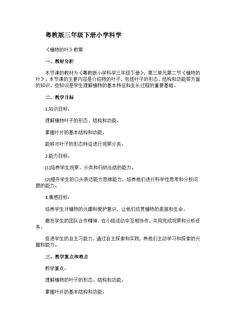 粤教粤科版（2017秋）科学 三年级下册 3.12植物的叶 教案第1页