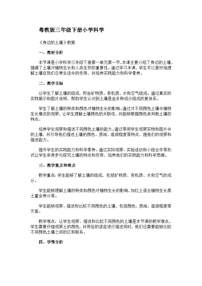 粤教粤科版（2017秋）三年级下册1.1 身边的土壤 教案01