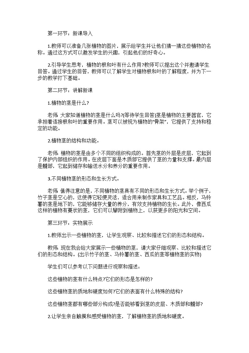 粤教粤科版（2017秋）三年级下册3.13 植物的茎 教案02