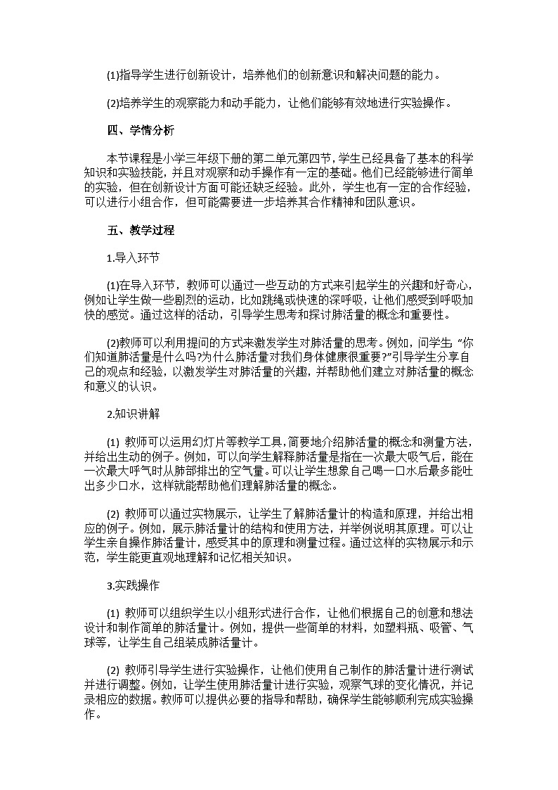 粤教版三年级下册小学科学2.9《设计与制作：简单肺活量计》教案第2页