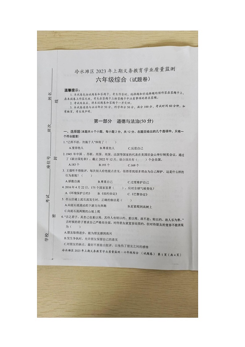 湖南省永州市冷水滩区2022-2023学年六年级下学期6月期末道德与法治•科学试题第1页