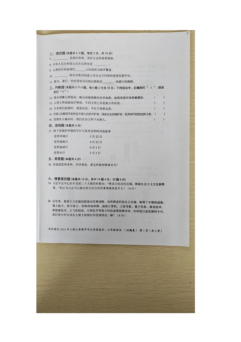 湖南省永州市冷水滩区2022-2023学年六年级下学期6月期末道德与法治•科学试题第2页