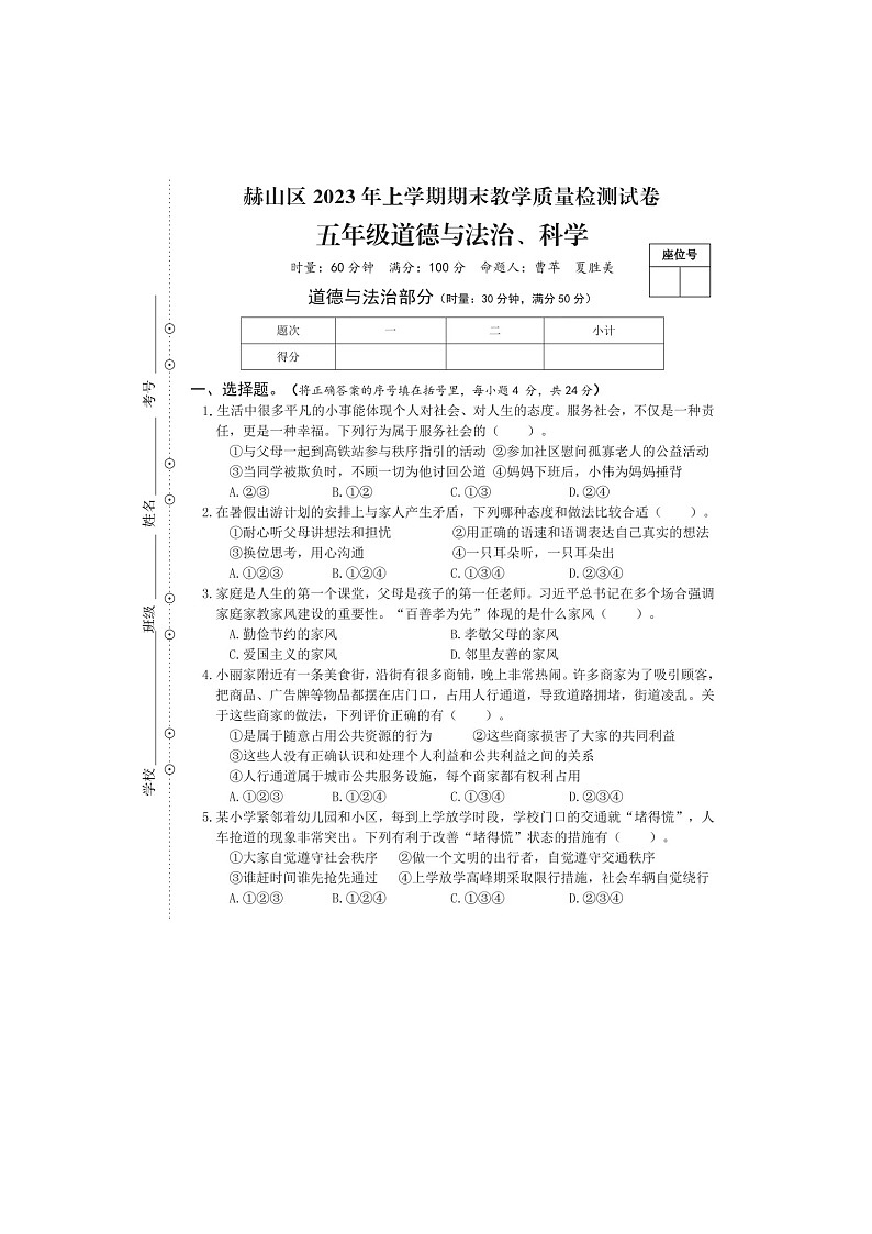 湖南省益阳市赫山区2022-2023学年五年级下学期期末道德与法治+科学试卷01