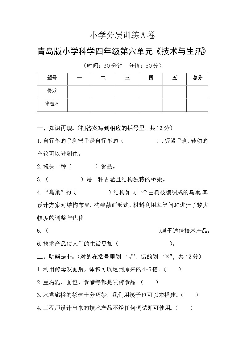 【单元测试】小学分层训练A卷-青岛版小学科学六三制四年级上册第六单元《技术与生活》第1页