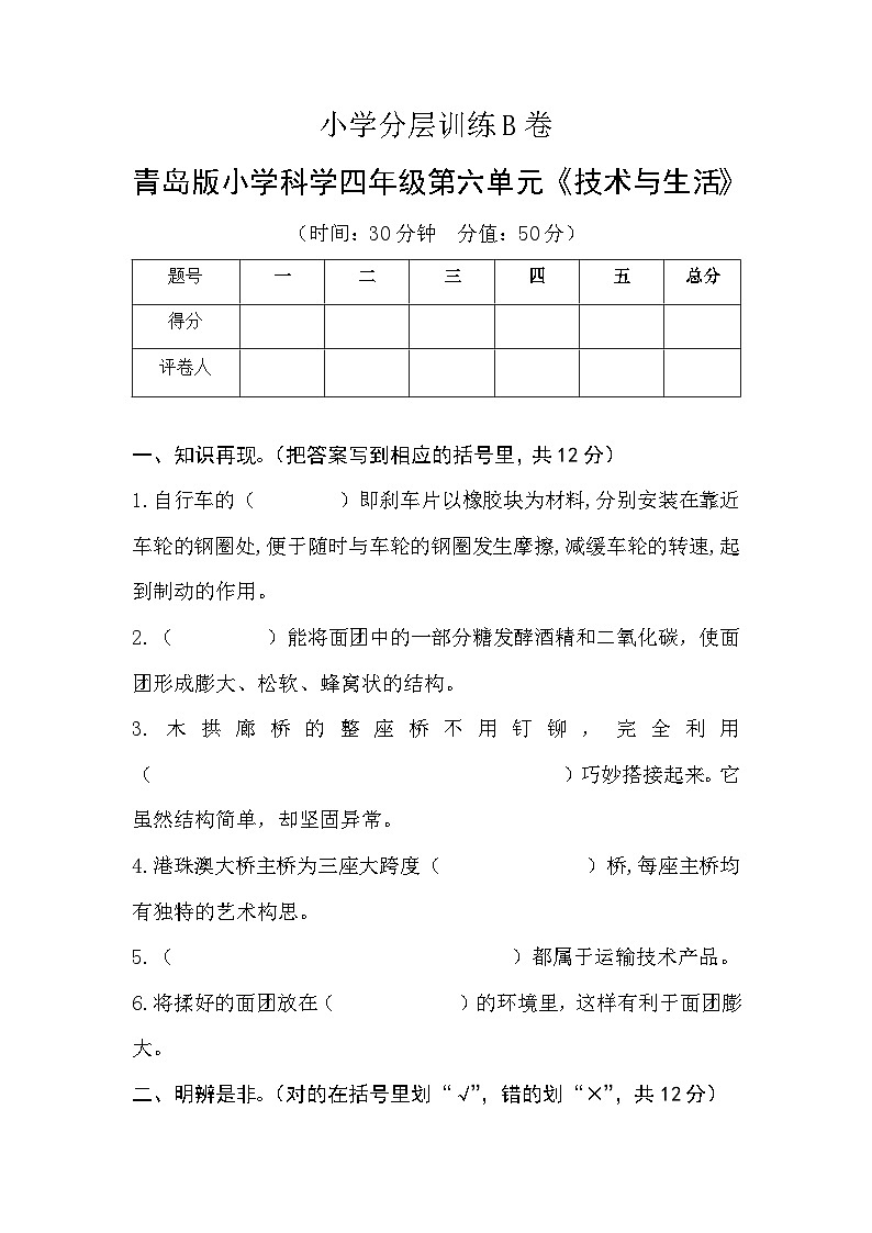 青岛版科学四年级上册第六单元《技术与生活》分层训练B卷（含答案）01