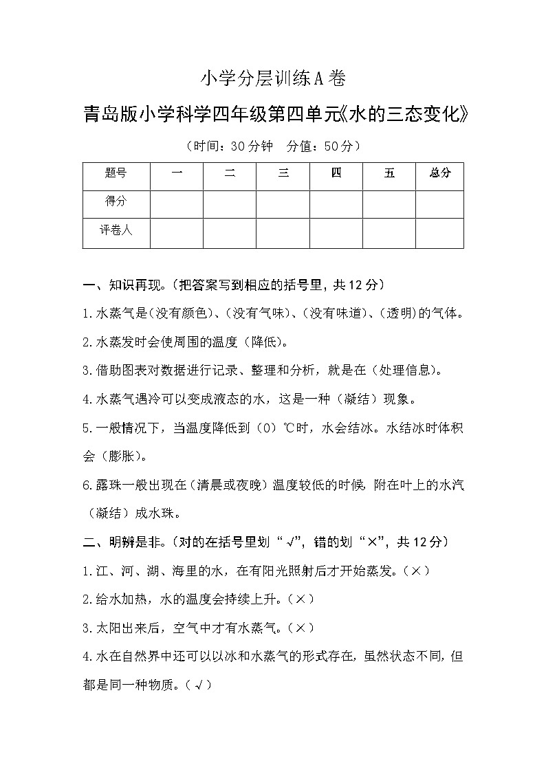 【单元测试】小学分层训练A卷参考答案-青岛版小学科学六三制四年级上册第四单元《水的三态变化》第1页