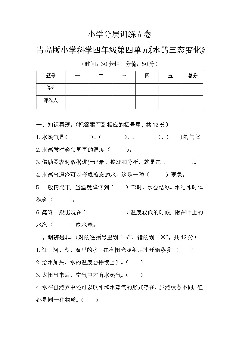 【单元测试】小学分层训练A卷-青岛版小学科学六三制四年级上册第四单元《水的三态变化》第1页