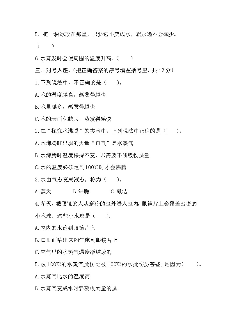 【单元测试】小学分层训练A卷-青岛版小学科学六三制四年级上册第四单元《水的三态变化》第2页