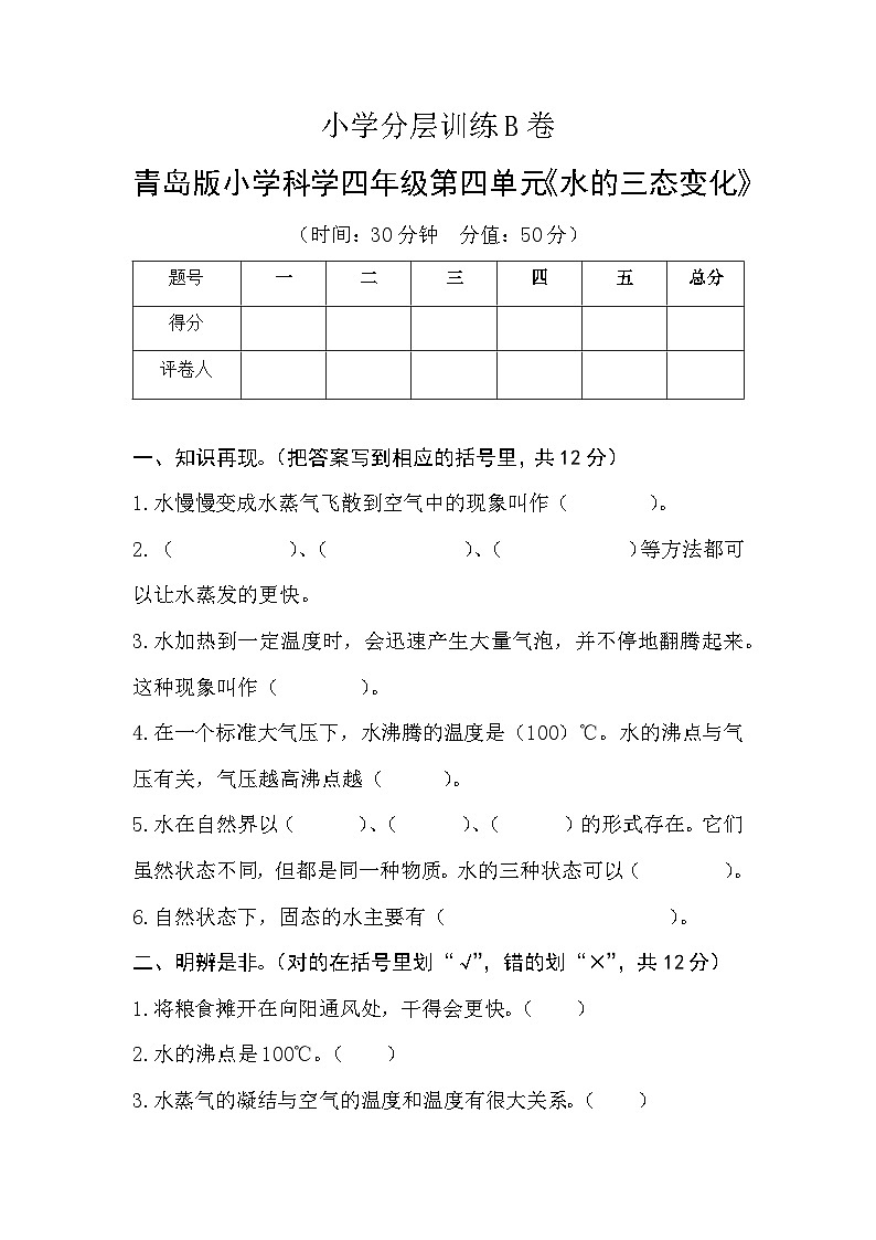 青岛版科学四年级上册第四单元《水的三态变化》分层训练B卷（含答案）01