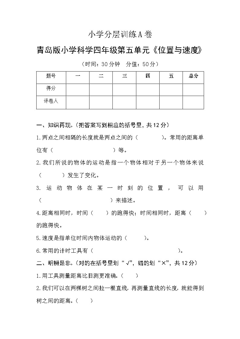 【单元测试】小学分层训练A卷-青岛版小学科学六三制四年级上册第五单元《位置与速度》第1页