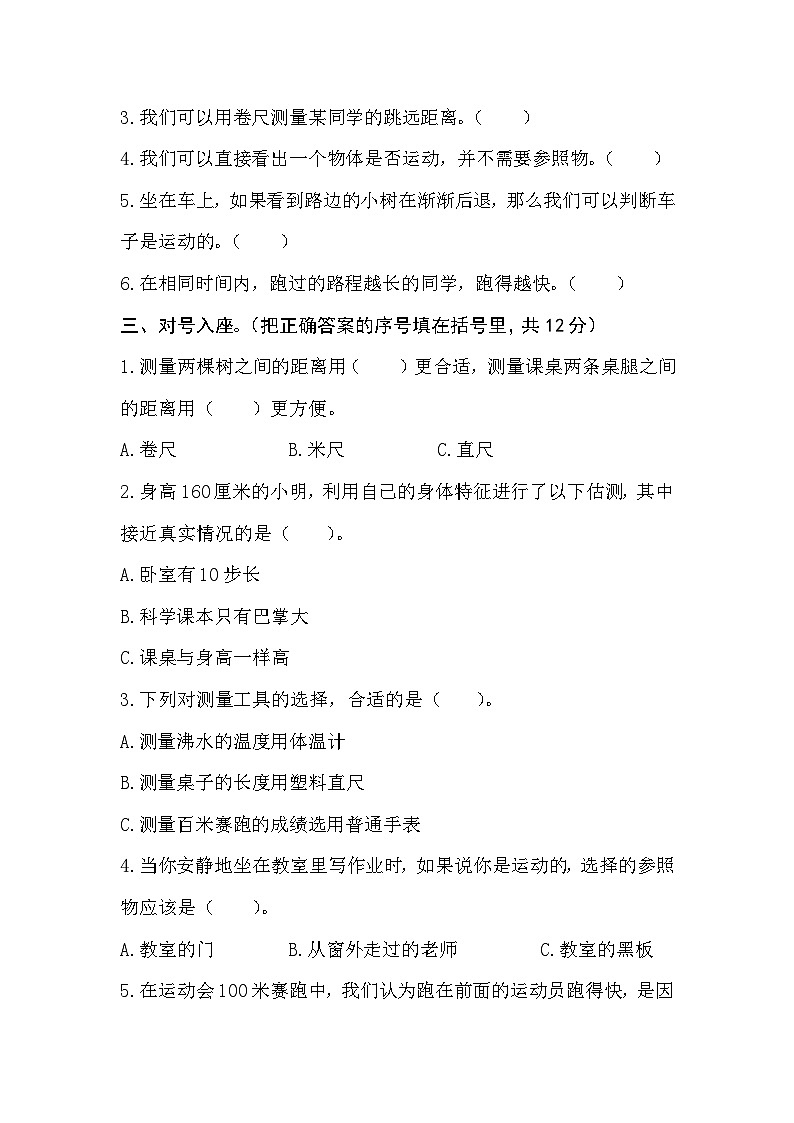 【单元测试】小学分层训练A卷-青岛版小学科学六三制四年级上册第五单元《位置与速度》第2页