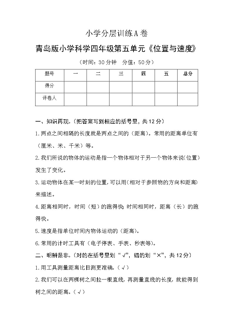 【单元测试】小学分层训练A卷参考答案-青岛版小学科学六三制四年级上册第五单元《位置与速度》第1页