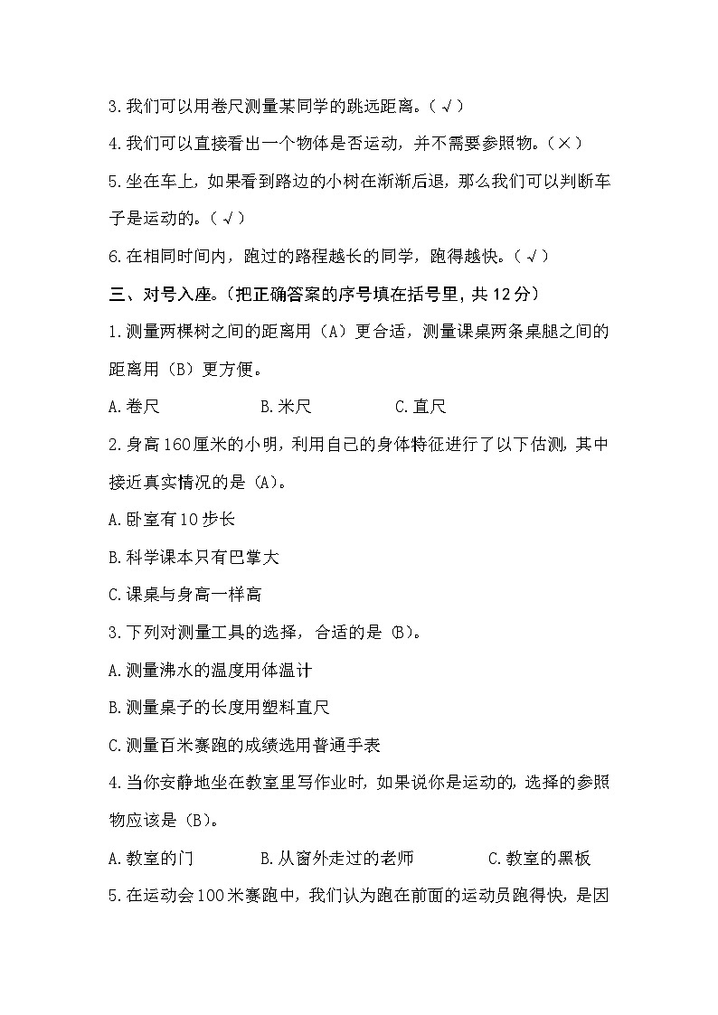 【单元测试】小学分层训练A卷参考答案-青岛版小学科学六三制四年级上册第五单元《位置与速度》第2页