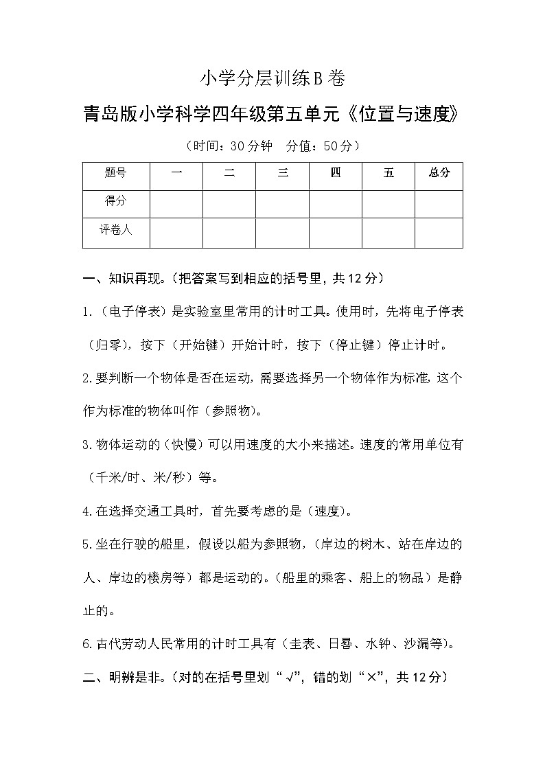 青岛版科学四年级上册第五单元《位置与速度》分层训练B卷（含答案）01