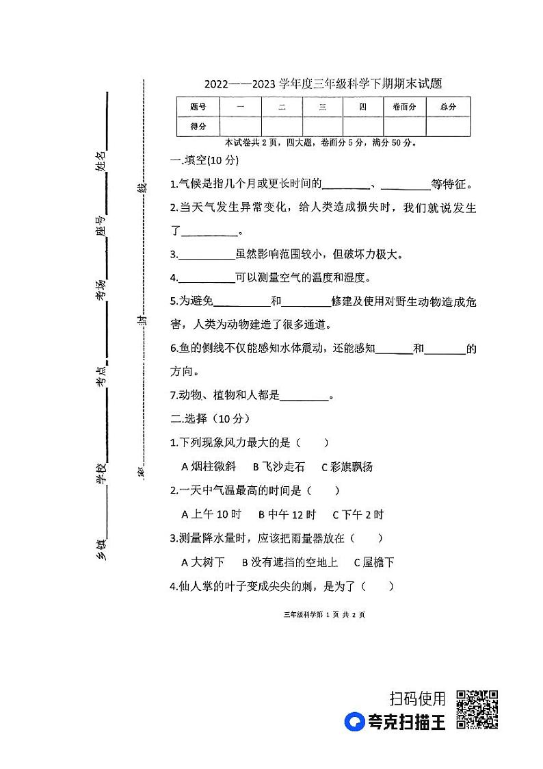 河南省周口市太康县2022-2023学年三年级下学期6月期末科学试题第1页