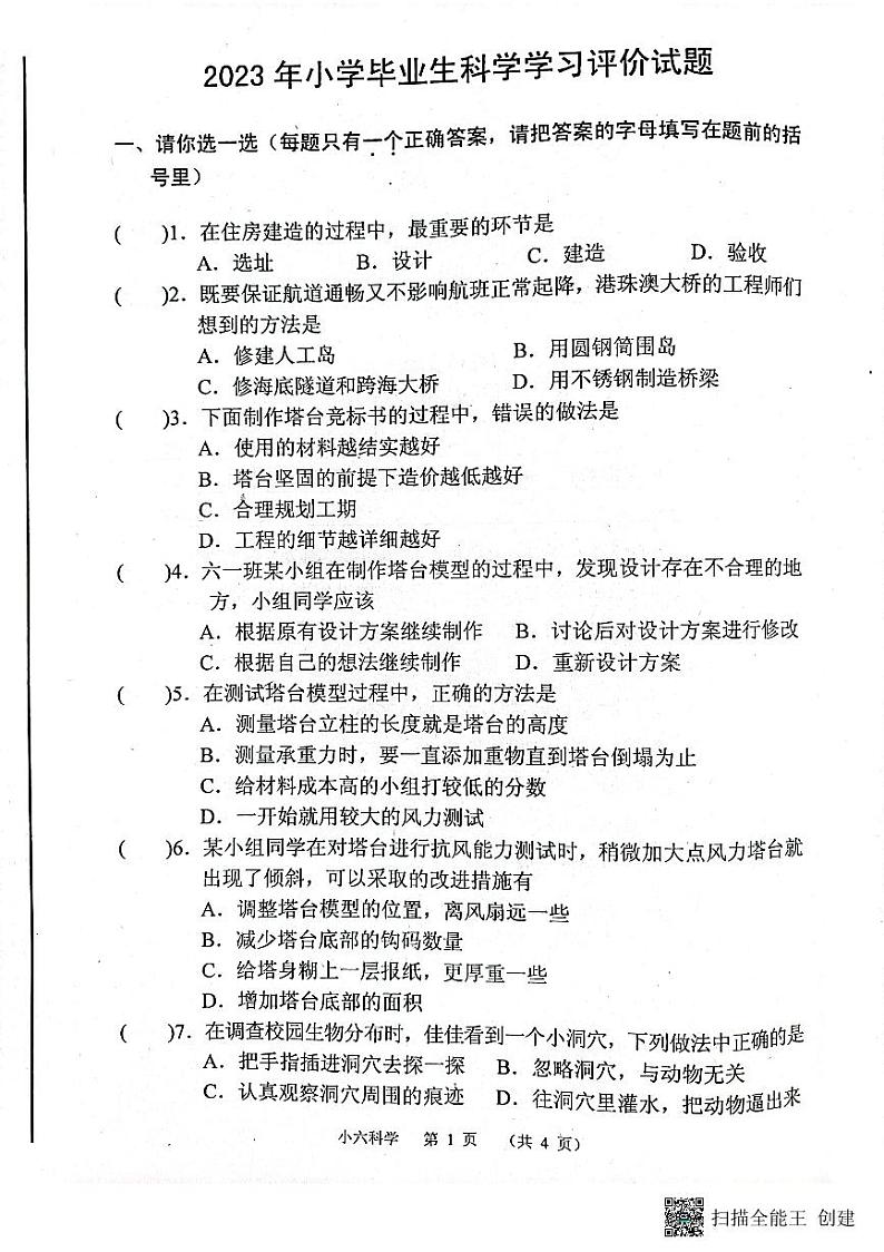河南省南阳市宛城区2022-2023学年六年级下学期6月期末科学试题01