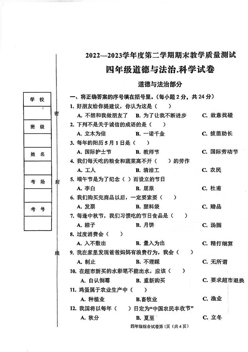 河北省邯郸市临漳县2022-2023学年四年级下学期6月期末科学试题第1页