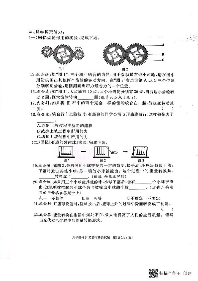 山东省枣庄市峄城区2022-2023学年六年级下学期期末考试道德与法治、科学试题第2页