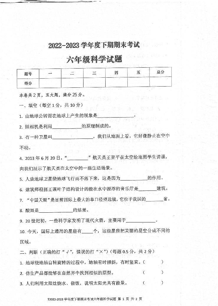 河南省周口市太康县2022-2023学年六年级下学期6月期末科学试题第1页