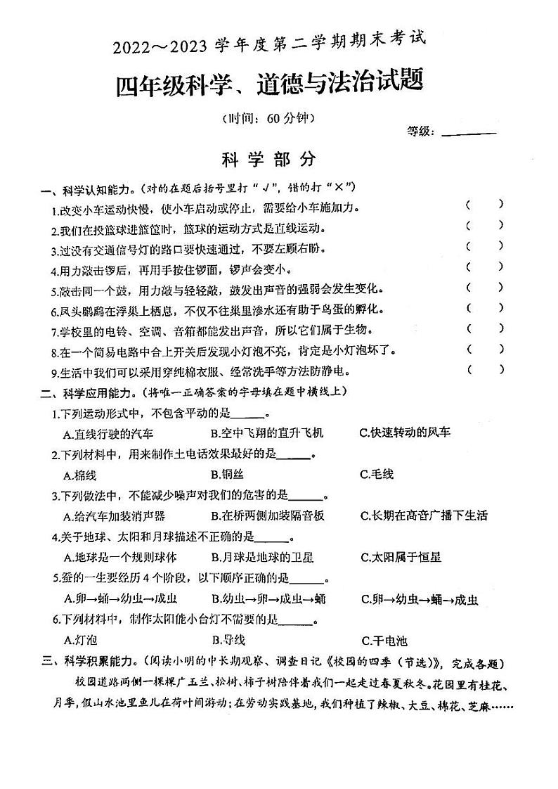 山东省枣庄市滕州市2022-2023学年四年级下学期期末测试科学试卷第1页