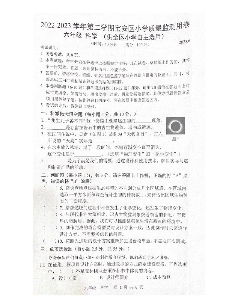 广东省深圳市宝安区2022-2023 学年六年级科学下学期期末质量监测用卷第1页