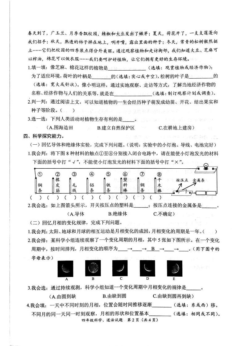 山东省枣庄市滕州市2022-2023学年四年级下学期期末测试科学和道德与法治试卷第2页