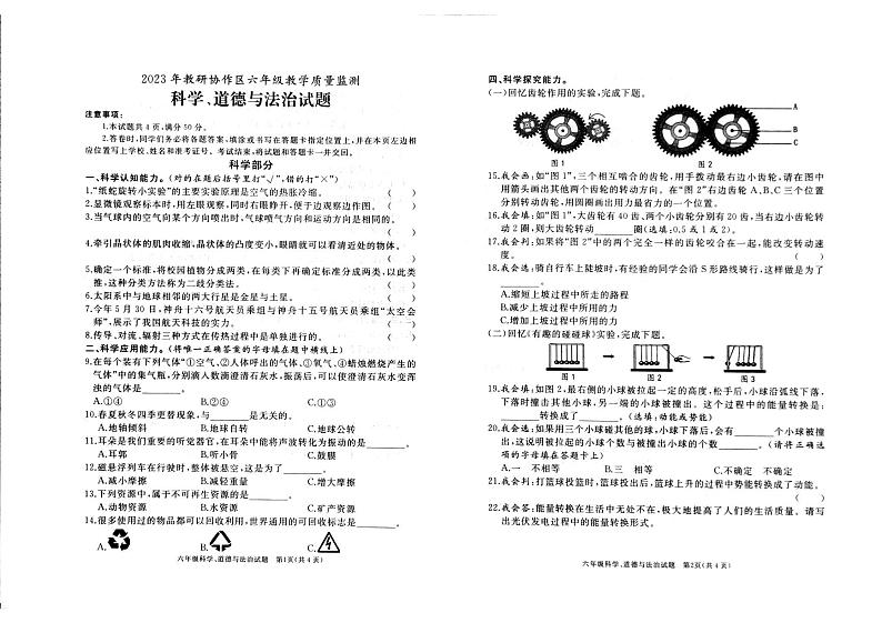 山东省枣庄市滕州市2022-2023学年六年级下学期期末测试科学和道德与法治试卷01