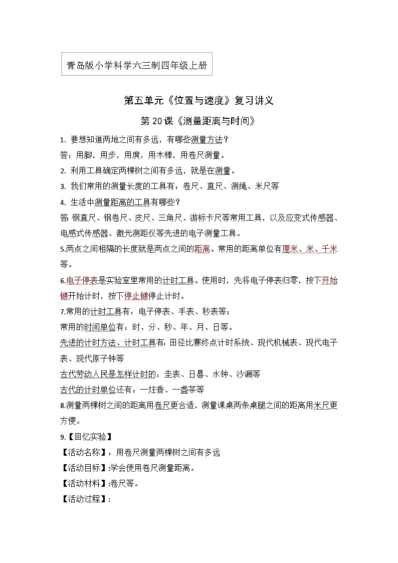 青岛版科学四年级上册 第五单元《位置与速度》单元复习讲义01