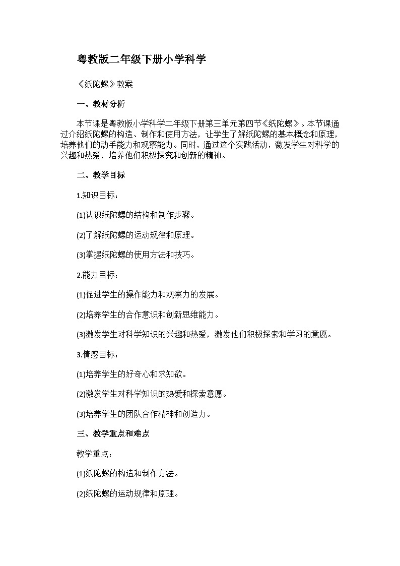 [ 科学教案 ] 粤教粤科版（2017秋）二年级下册科学3.11纸陀螺 教案01