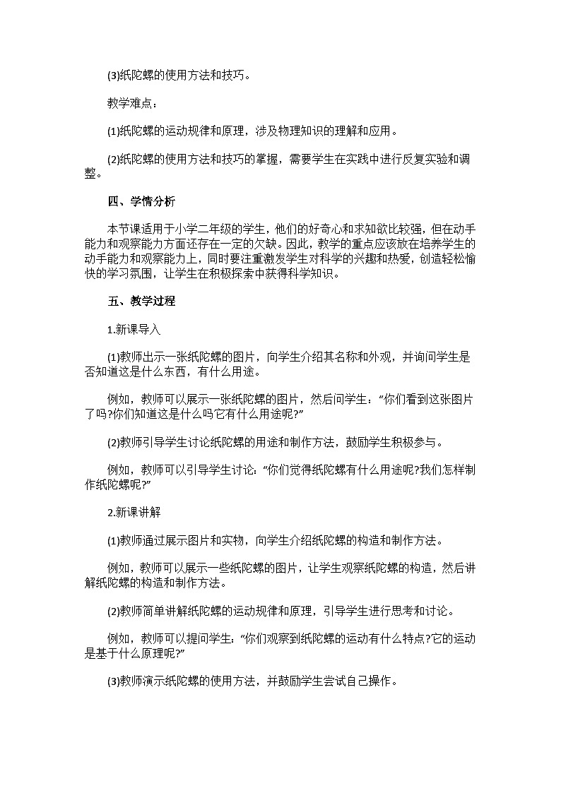 [ 科学教案 ] 粤教粤科版（2017秋）二年级下册科学3.11纸陀螺 教案02