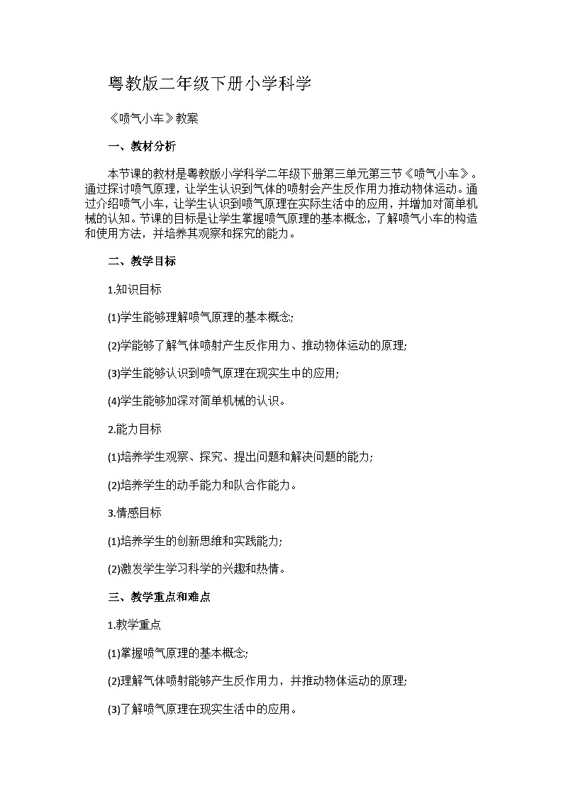 粤教粤科版（2017秋）二年级下册3.10《喷气小车》 教案01