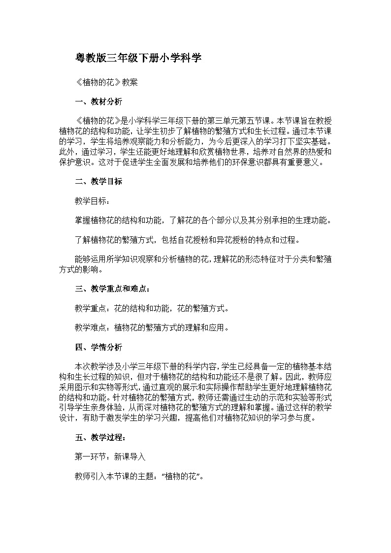 粤教粤科版（2017秋） 三年级下册3.15 植物的花教案01