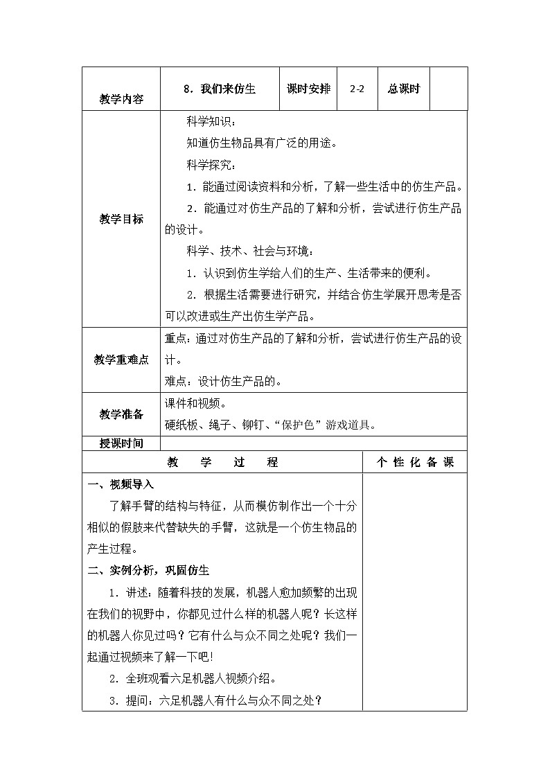 南京力学小学新苏教版五年级下册科学第8课第2课时《我们来仿生》教案01